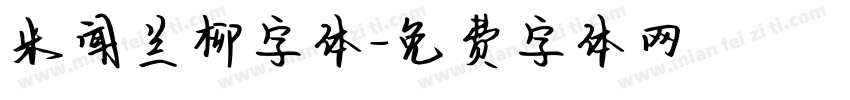 米闻兰柳字体字体转换