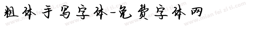 粗体手写字体字体转换