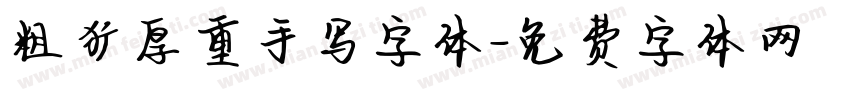 粗犷厚重手写字体字体转换