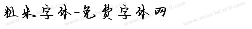 粗米字体字体转换
