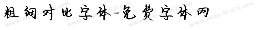 粗细对比字体字体转换
