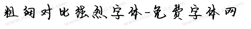 粗细对比强烈字体字体转换