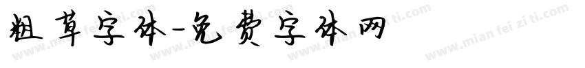 粗草字体字体转换