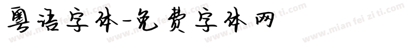 粤语字体字体转换