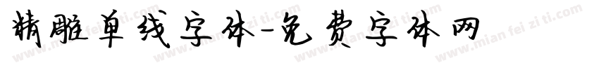 精雕单线字体字体转换