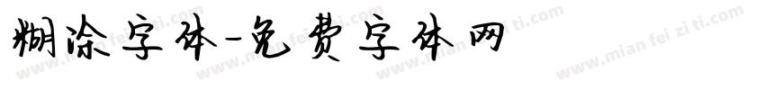 糊涂字体字体转换
