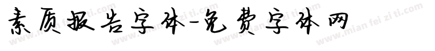素质报告字体字体转换