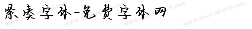 紧凑字体字体转换