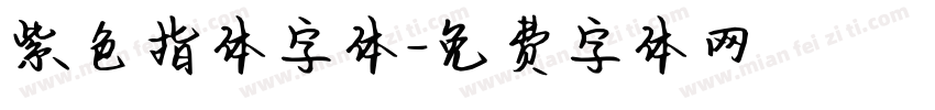 紫色指体字体字体转换