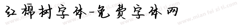 红棉树字体字体转换