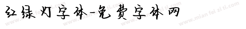 红绿灯字体字体转换