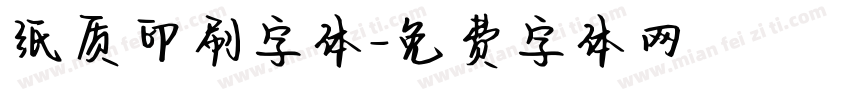 纸质印刷字体字体转换