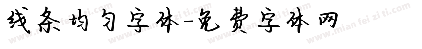 线条均匀字体字体转换