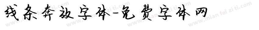 线条奔放字体字体转换