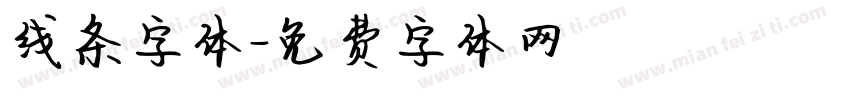 线条字体字体转换