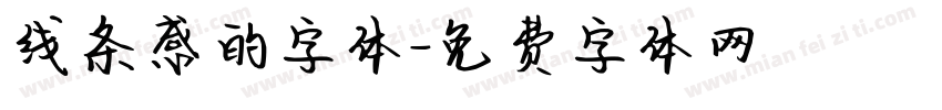 线条感的字体字体转换