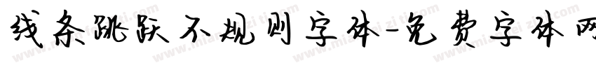 线条跳跃不规则字体字体转换