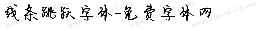 线条跳跃字体字体转换