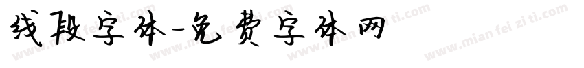 线段字体字体转换