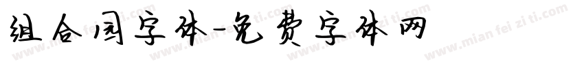 组合园字体字体转换