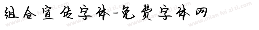 组合宣传字体字体转换