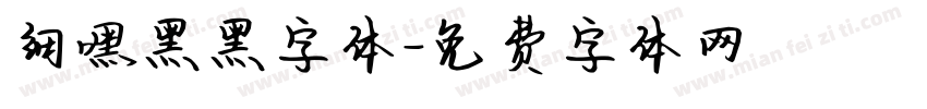细嘿黑黑字体字体转换