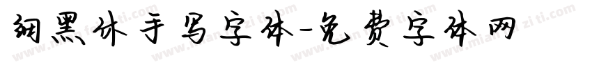细黑休手写字体字体转换