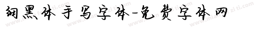 细黑体手写字体字体转换