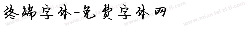 终端字体字体转换