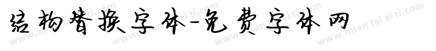 结构替换字体字体转换