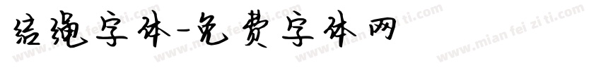 结绳字体字体转换
