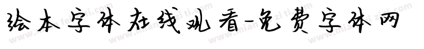 绘本字体在线观看字体转换