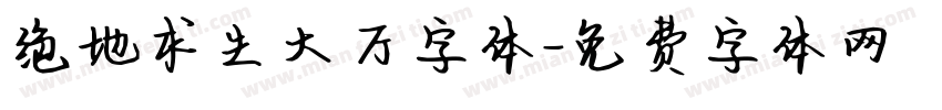 绝地求生大厅字体字体转换
