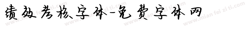 绩效考核字体字体转换