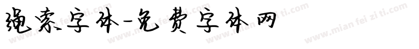 绳索字体字体转换