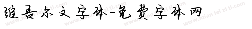 维吾尔文字体字体转换
