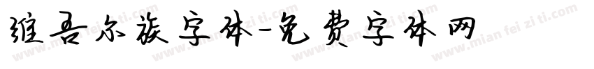 维吾尔族字体字体转换