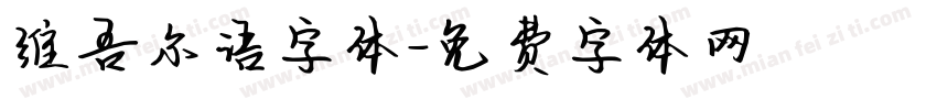 维吾尔语字体字体转换