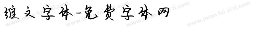 维文字体字体转换