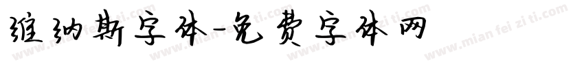 维纳斯字体字体转换