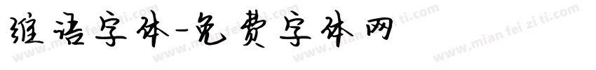 维语字体字体转换