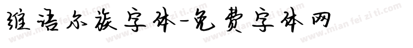 维语尔族字体字体转换
