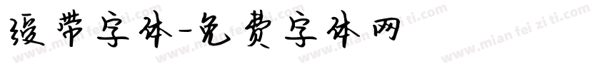 绶带字体字体转换