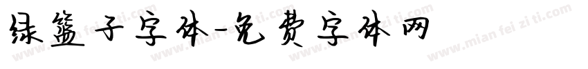 绿篮子字体字体转换