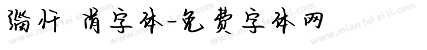 缁忏吀涓字体字体转换