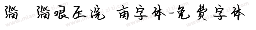 缁忓吀缁艰压浣撶亩字体字体转换