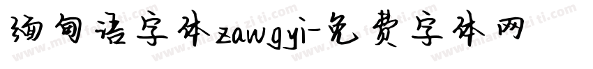 缅甸语字体zawgyi字体转换