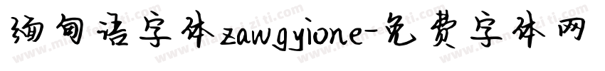 缅甸语字体zawgyione字体转换