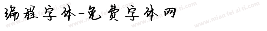 编程字体字体转换