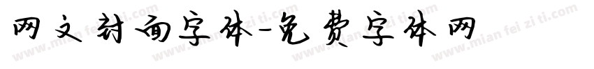 网文封面字体字体转换